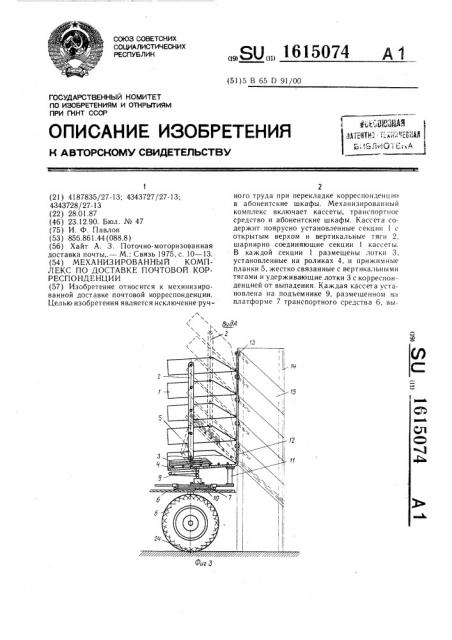 Механизированный комплекс по доставке почтовой корреспонденции (патент 1615074)