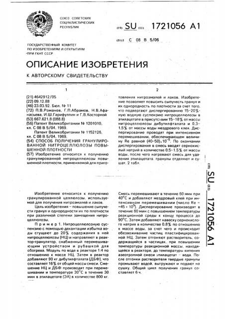 Способ получения гранулированной нитроцеллюлозы повышенной плотности (патент 1721056)