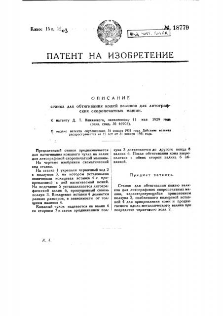 Станок для обтягивания кожею валиков для литографических скоропечатных машин (патент 18779)