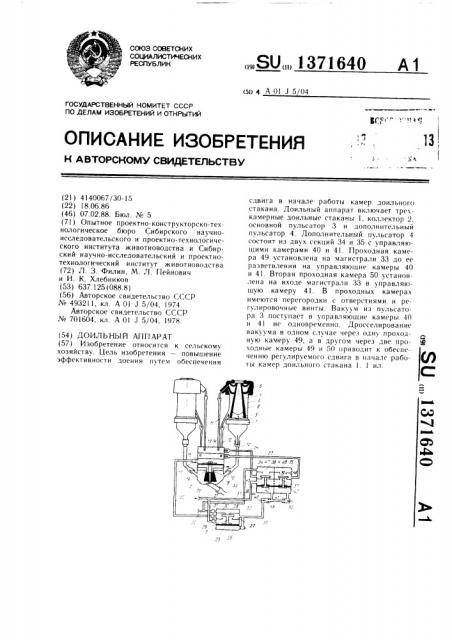 Доильный аппарат (патент 1371640)