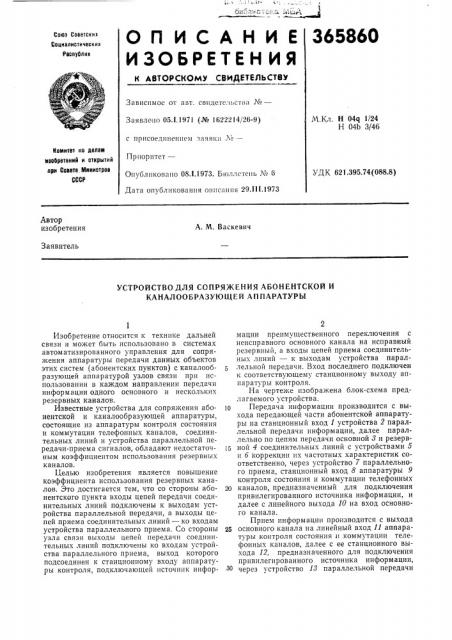 Устройство для сопряжения абонентской и каналообразующей аппаратуры (патент 365860)