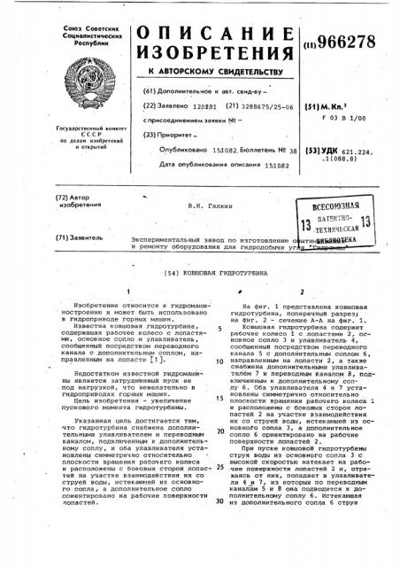 Ковшовая гидротурбина (патент 966278)