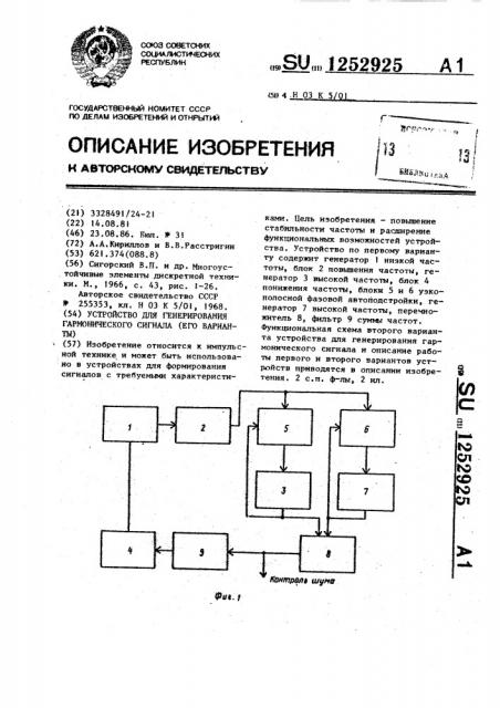 Устройство для генерирования гармонического сигнала (его варианты) (патент 1252925)