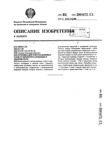 Установка для очистки дымовых газов от сернистого ангидрида и окислов азота (патент 2001672)