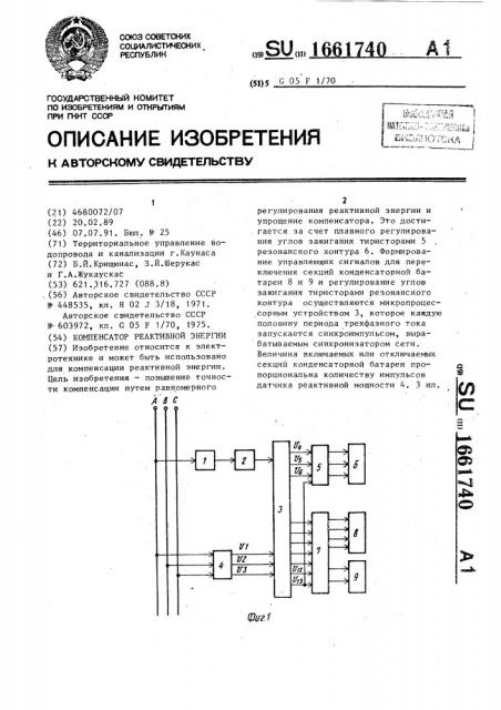 Компенсатор реактивной энергии (патент 1661740)