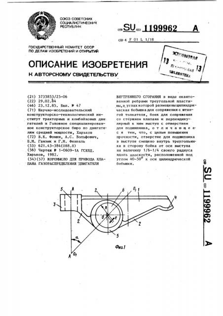 Коромысло для привода клапана газораспределения двигателя внутреннего сгорания (патент 1199962)