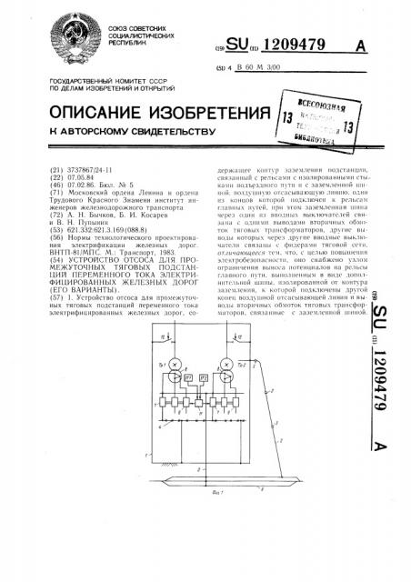 Устройство отсоса для промежуточных тяговых подстанций переменного тока электрифицированных железных дорог (его варианты) (патент 1209479)