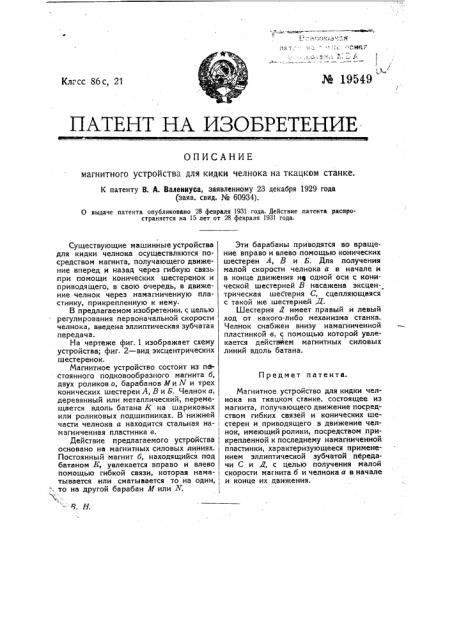 Магнитное устройство для кидки челнока на ткацком станке (патент 19549)