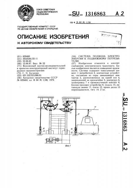 Система подвода электроэнергии к подвижному потребителю (патент 1316863)