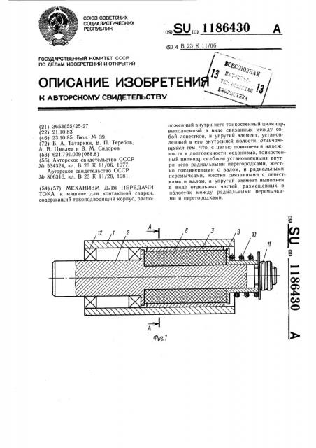 Механизм для передачи тока (патент 1186430)
