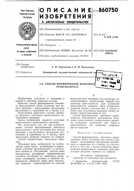 Способ формирования венозного трансплантата (патент 860750)