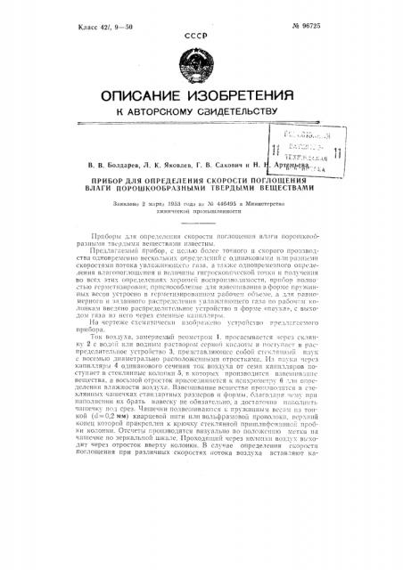 Прибор для определении скорости поглощения влаги порошкообразными твердыми веществами (патент 96725)