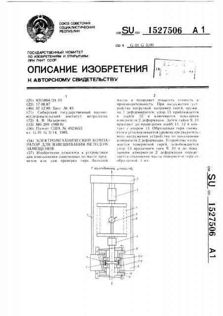 Электромеханический компаратор для взвешивания методом замещения (патент 1527506)