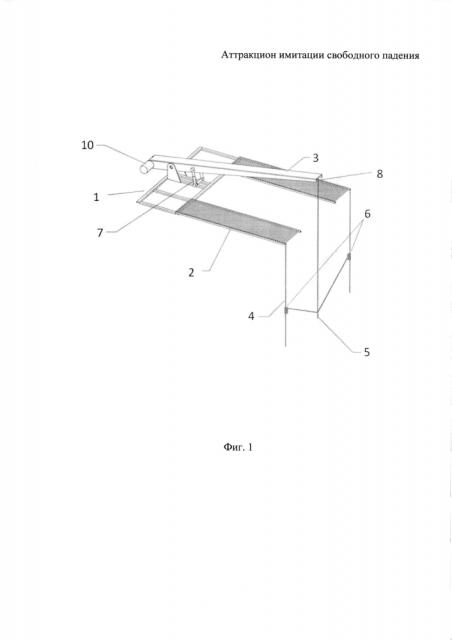Аттракцион имитации свободного падения (патент 2597576)