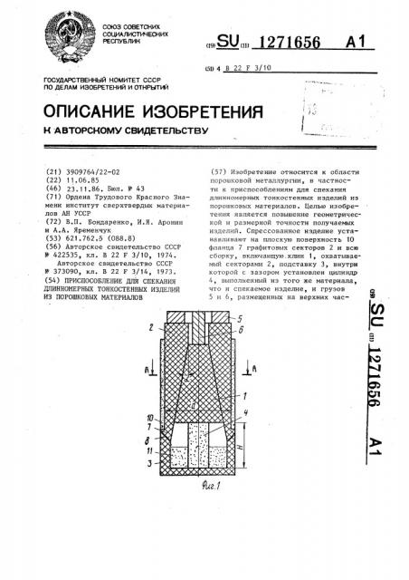 Приспособление для спекания длинномерных тонкостенных изделий из порошковых материалов (патент 1271656)