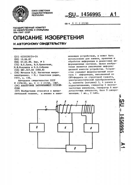 Аналоговое запоминающее устройство (патент 1456995)