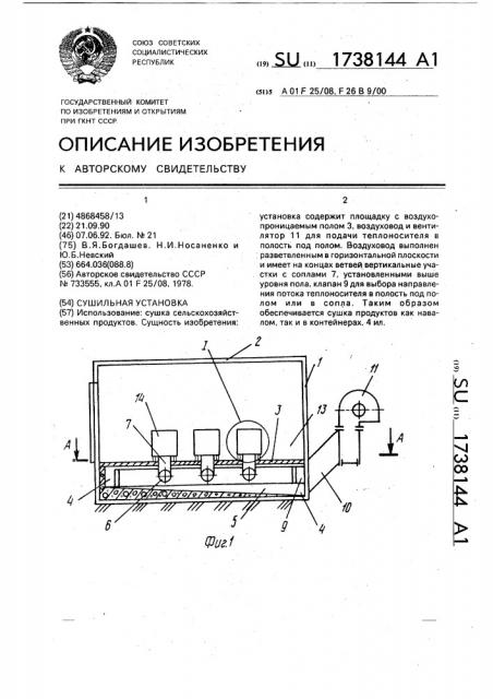 Сушильная установка (патент 1738144)