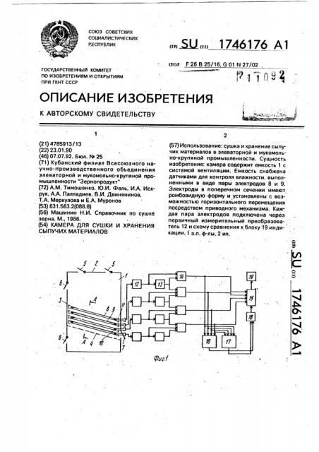 Камера для сушки и хранения сыпучих материалов (патент 1746176)