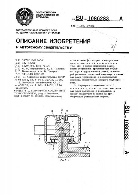 Шарнирное соединение трубопроводов (патент 1086283)