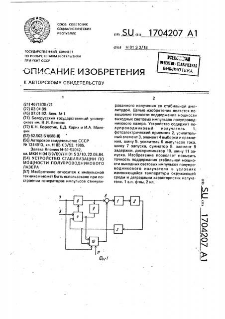 Устройство стабилизации по мощности полупроводникового лазера (патент 1704207)