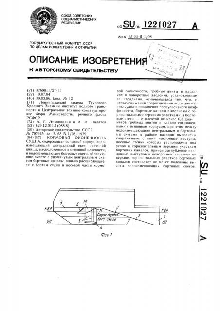 Кормовая оконечность судна (патент 1221027)