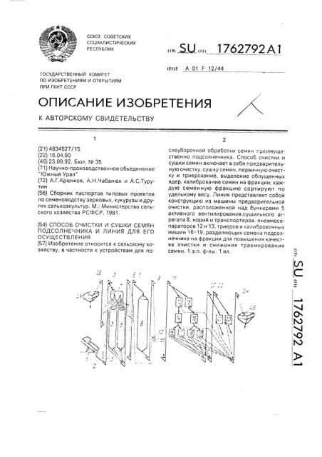 Способ очистки и сушки семян подсолнечника и линия для его осуществления (патент 1762792)