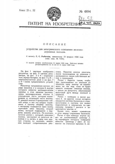 Устройство для электрического освещения железнодорожных поездов (патент 4894)