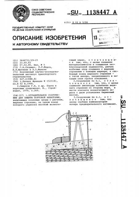 Оградительное сооружение для защиты портовой акватории (патент 1138447)