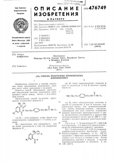 Способ получения производных изохинолина (патент 476749)