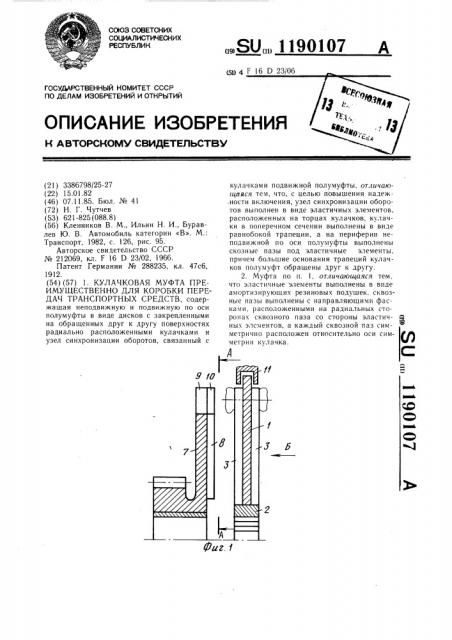 Кулачковая муфта преимущественно для коробки передач транспортных средств (патент 1190107)