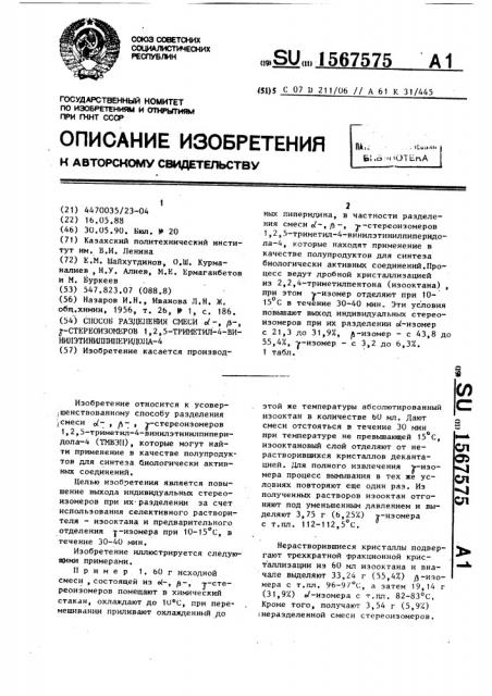 Способ разделения смеси @ -, @ -, @ -стереоизомеров 1,2,5- триметил-4-винилэтинилпиперидола-4 (патент 1567575)