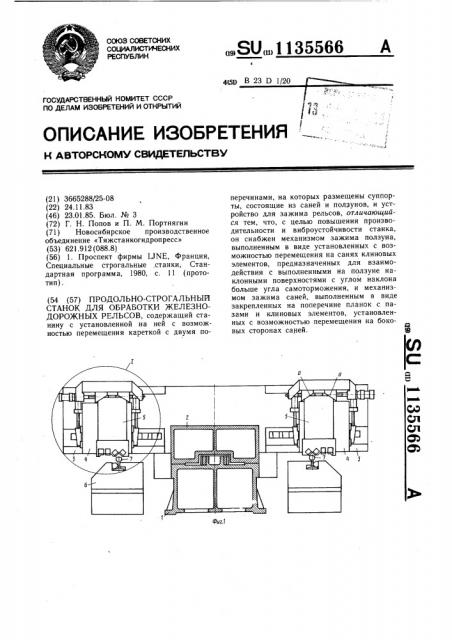 Продольно-строгальный станок для обработки железнодорожных рельсов (патент 1135566)