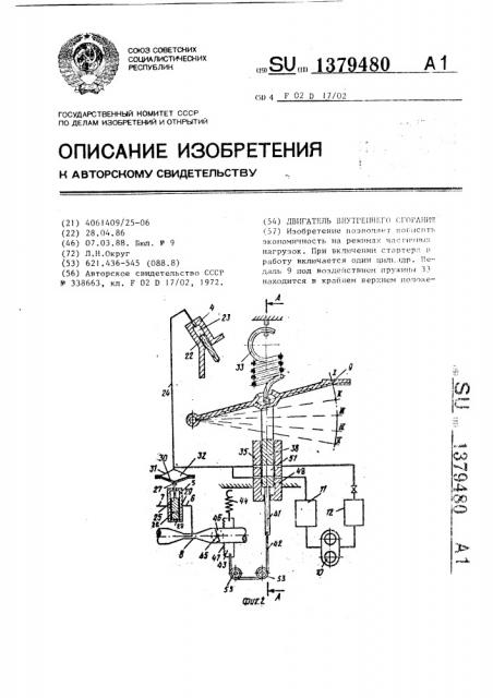 Двигатель внутреннего сгорания (патент 1379480)