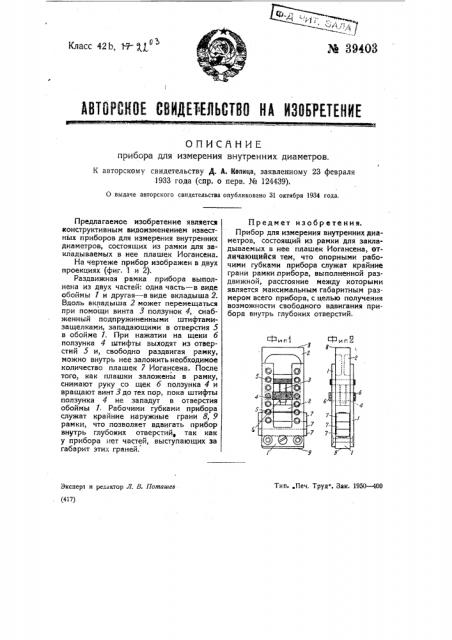 Прибор для измерения внутренних диаметров (патент 39403)