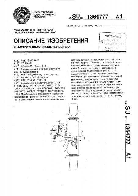 Устройство для поворота лопаток рабочего колеса осевого вентилятора (патент 1364777)