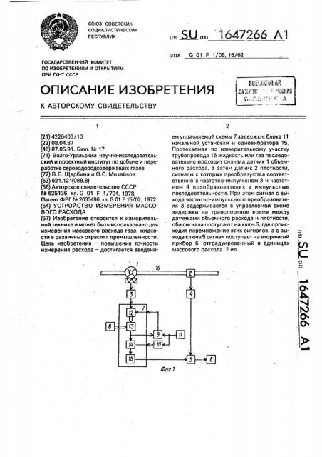 Устройство измерения массового расхода (патент 1647266)