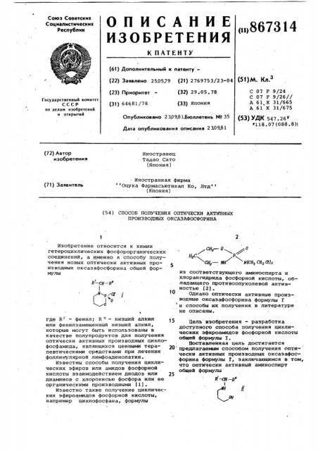 Способ получения оптически активных производных оксазафосфорина (патент 867314)