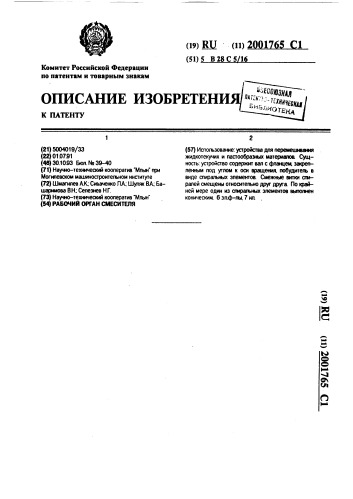Рабочий орган смесителя (патент 2001765)