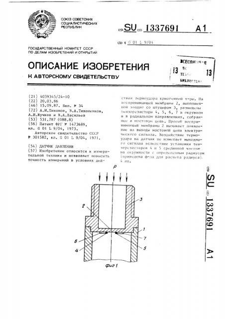 Датчик давления (патент 1337691)