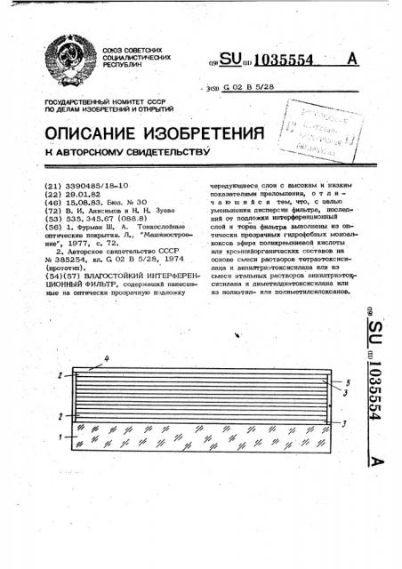 Влагостойкий интерференционный фильтр (патент 1035554)