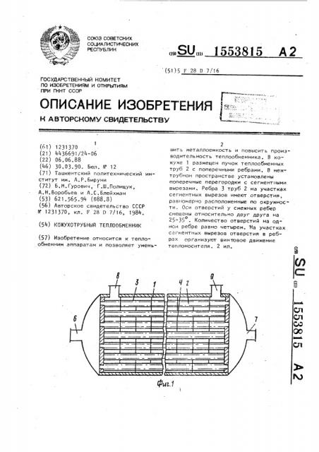 Кожухотрубный теплообменник (патент 1553815)