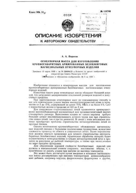 Огнеупорная масса для изготовления крупногабаритных армированных безобжиговых магнезиальных огнеупорных изделий (патент 118746)