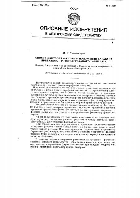 Способ контроля фазового положения барабана приемного фототелеграфного аппарата (патент 118857)