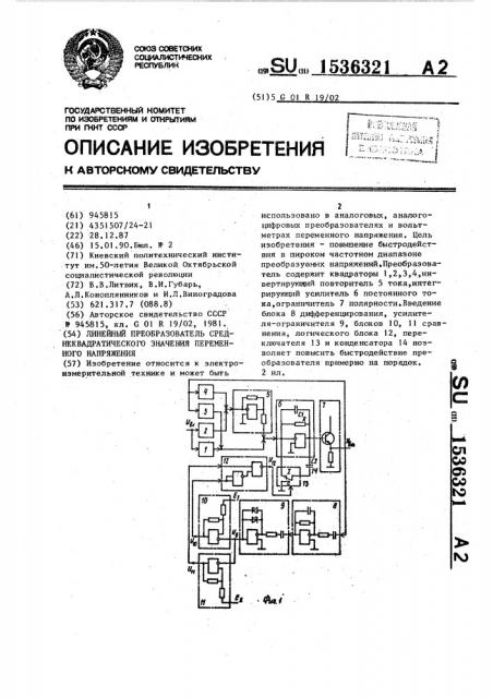 Линейный преобразователь среднеквадратического значения переменного напряжения (патент 1536321)