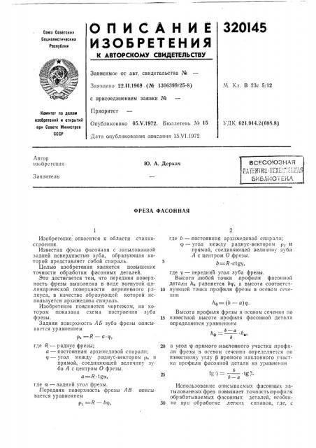 Фреза фасонная (патент 320145)