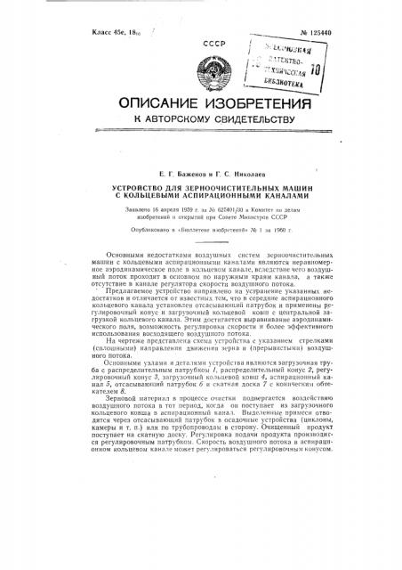 Устройство для зерноочистительных машин с кольцевыми аспирационными каналами (патент 125440)