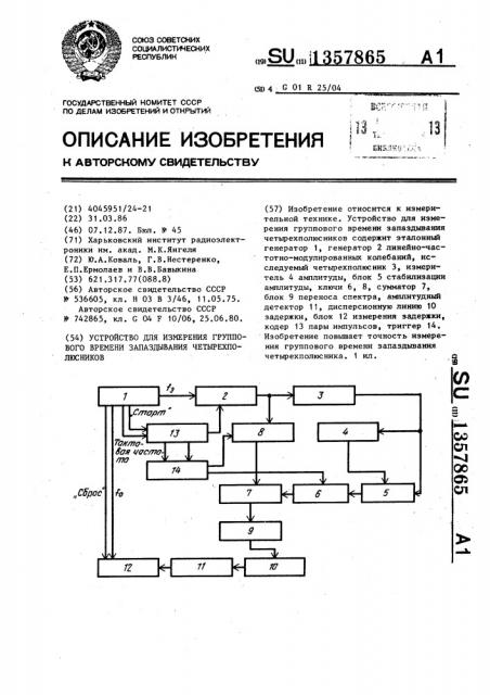 Устройство для измерения группового времени запаздывания четырехполюсников (патент 1357865)