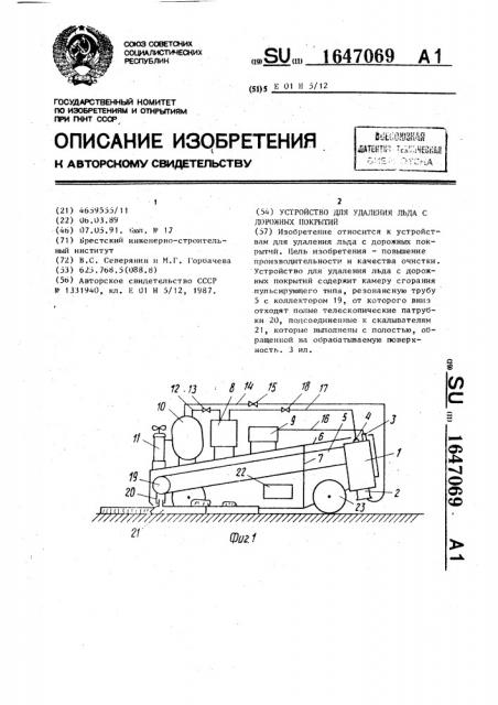 Устройство для удаления льда с дорожных покрытий (патент 1647069)