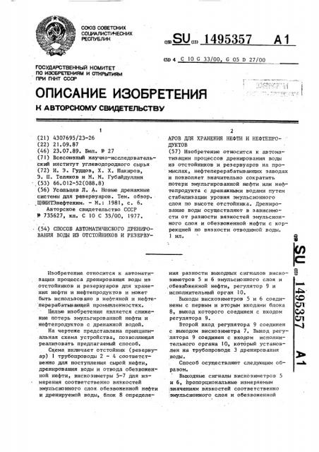 Способ автоматического дренирования воды из отстойников и резервуаров для хранения нефти и нефтепродуктов (патент 1495357)