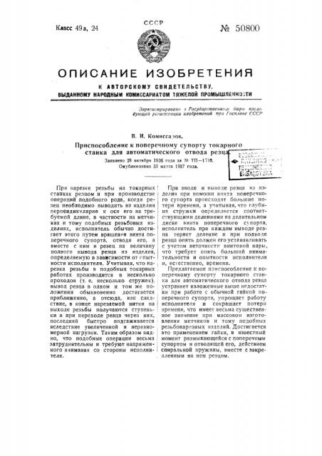 Приспособление к поперечному супорту токарного станка для автоматического отвода резца (патент 50800)